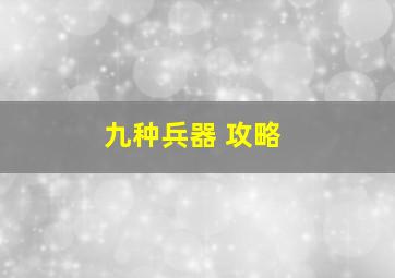 九种兵器 攻略